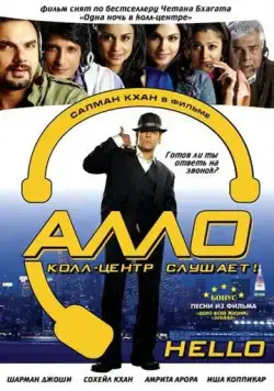 Постер: Алло, колл-центр слушает! / Hello (2008)