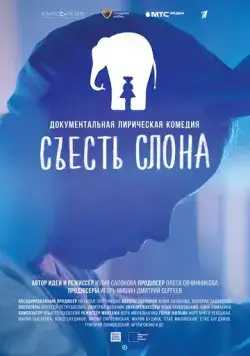Постер: Съесть слона (2020)