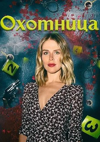 Постер: Охотница (2020)