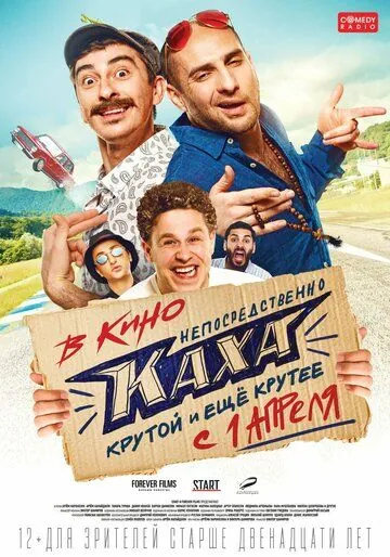 Постер: Непосредственно Каха (2020)