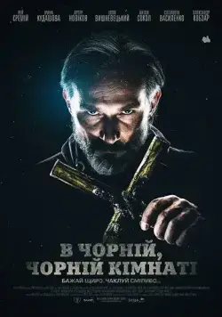 Постер: В чёрной, чёрной комнате (2020)