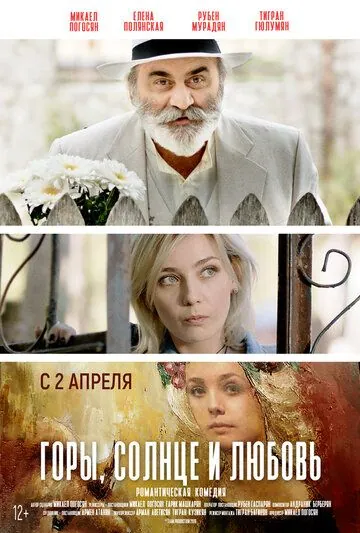 Постер: Горы, солнце и любовь / Arev, Sarer u Ser (2019)