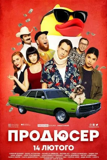 Постер: Продюсер (2019)