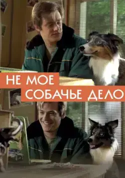 Постер: Не моё собачье дело (2020)