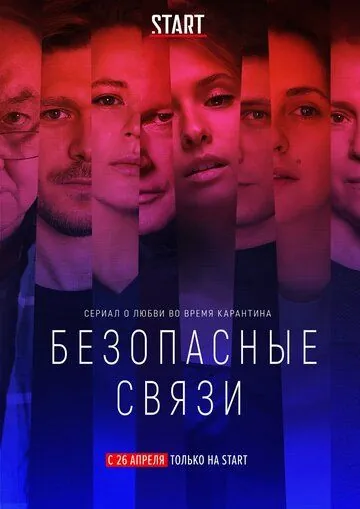 Постер: Безопасные связи (2020)