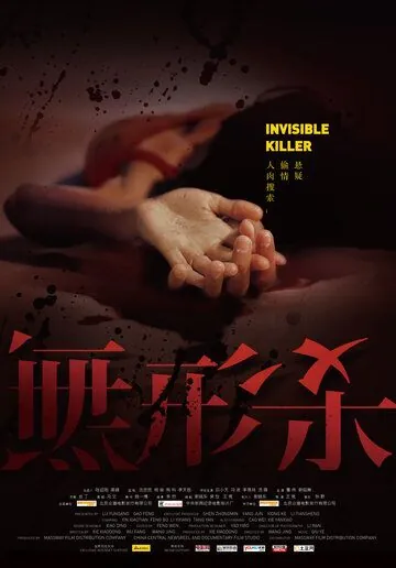 Постер: Невидимый киллер / Wu xing sha (2009)