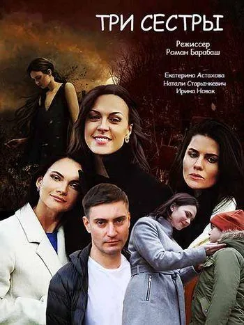 Постер: Три сестры (2020)