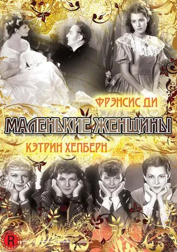 Постер: Маленькие женщины / Little Women (1933)