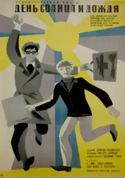 Постер: День солнца и дождя (1967)