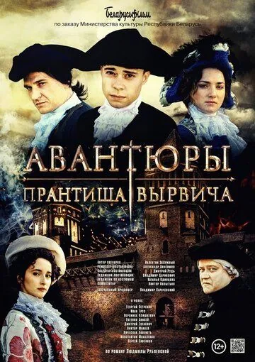Постер: Авантюры Прантиша Вырвича (2019)