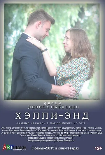 Постер: Хэппи-энд (2013)