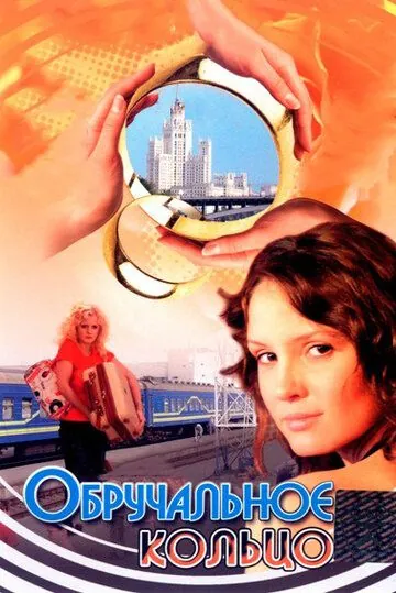Постер: Обручальное кольцо (2008)