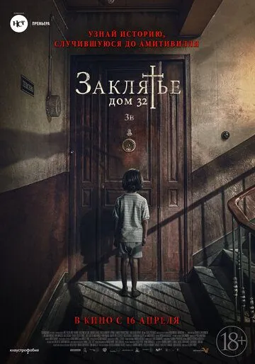 Постер: Заклятье. Дом 32 / Malasaña 32 (2020)