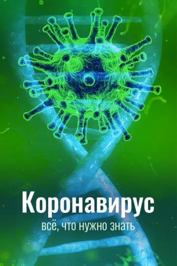 Постер: Коронавирус. Все, что нужно знать (2020)