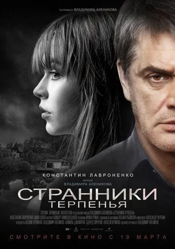 Постер: Странники терпенья (2018)