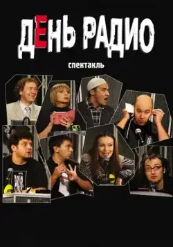 Постер: День радио (2003)
