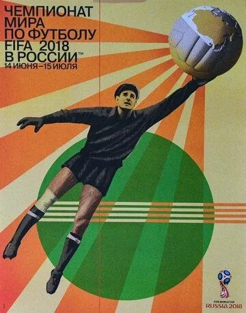 Постер: Чемпионат мира по футболу 2018 (2018)