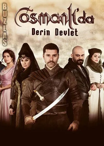 Постер: Тайная организация в Османской империи / Osmanlida Derin Devlet (2013)
