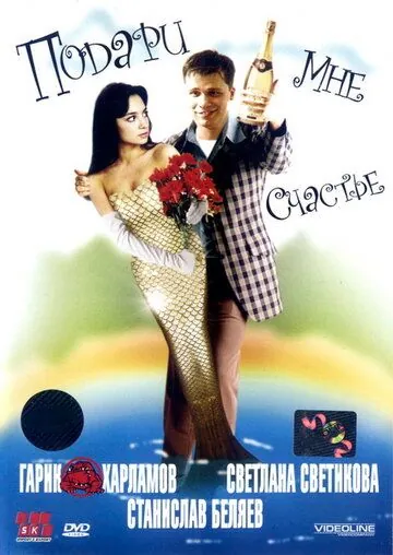 Постер: Подари мне счастье (2004)