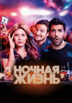 Постер: Ночная жизнь / Nightlife (2020)