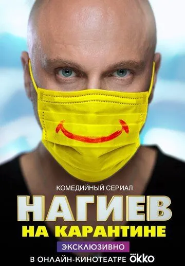 Постер: Нагиев на карантине (2020)