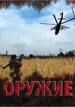 Постер: Оружие (2008)