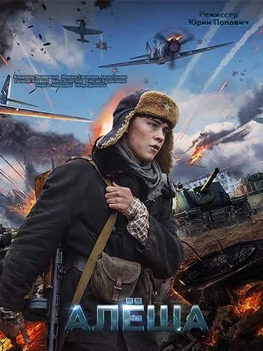 Постер: Алёша / Alyosha (2020)