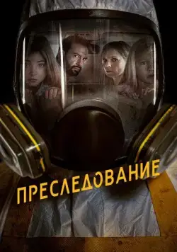 Постер: Преследование / Bumperkleef (2019)