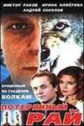 Постер: Потерянный рай (2000)