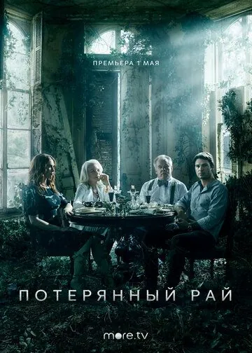 Постер: Потерянный рай / Paradise Lost (2020)
