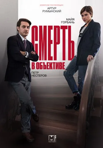 Постер: Смерть в объективе / Smert v obektive (2020)