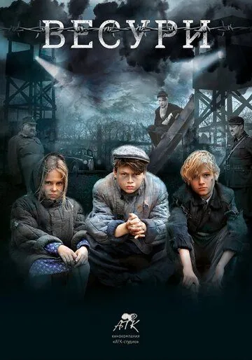 Постер: Весури (2019)