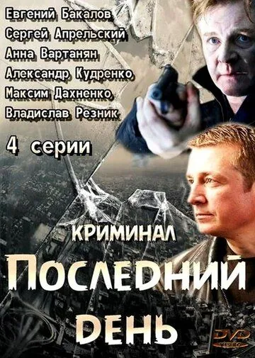 Постер: Последний день (2014)