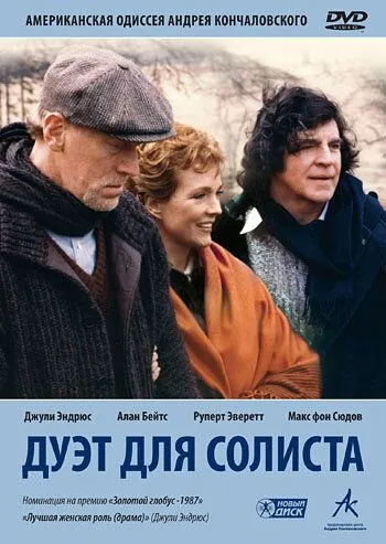 Постер: Дуэт для солиста / Duet for One (1986)