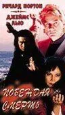 Постер: Побеждая смерть / For Life or Death (1996)