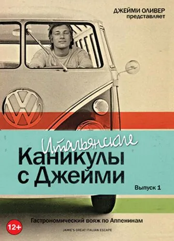 Постер: Итальянские каникулы с Джейми Оливером / Jamie's Great Escape (2005)