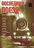Постер: Последний поезд (2003)