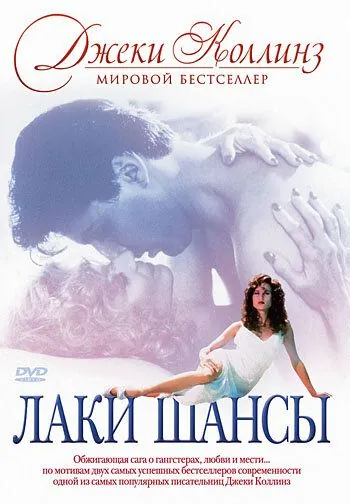 Постер: Лаки / Lucky/Chances (1990)