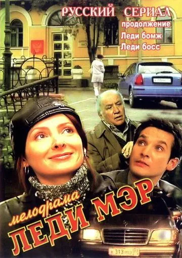 Постер: Леди Мэр (2003)
