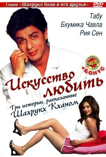 Постер: Искусство любить / Silsiilay (2005)