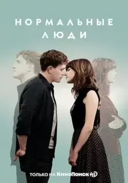 Постер: Нормальные люди / Normal People (2020)