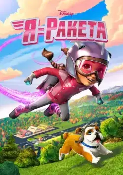 Постер: Я - Ракета / The Rocketeer (2019)