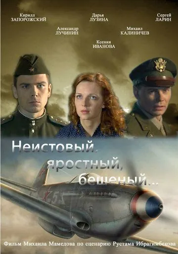 Постер: Неистовый, яростный, бешеный... (2011)