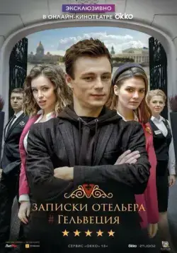 Постер: Записки отельера #Гельвеция (2020)