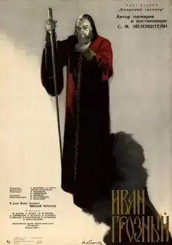 Постер: Иван Грозный. Сказ второй: Боярский заговор (1945)