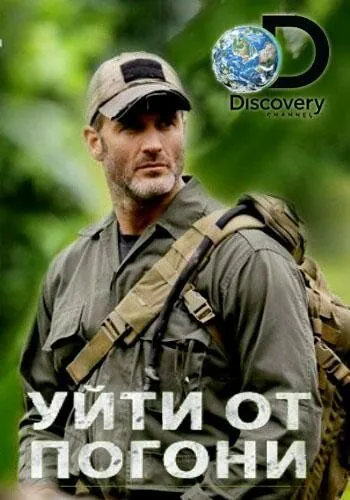 Постер: Уйти от погони / Lone Target (2014)