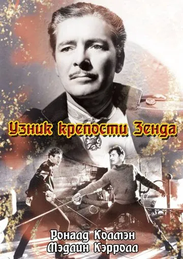 Постер: Узник крепости Зенда / The Prisoner of Zenda (1937)