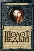 Постер: Молот ведьм (1969)