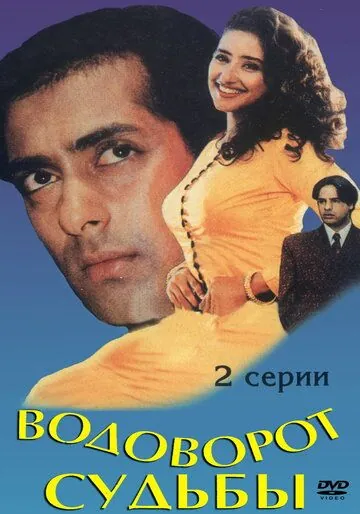 Постер: Водоворот судьбы / Yeh Majhdhaar (1996)