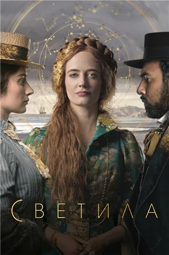 Постер: Светила / The Luminaries (2020)